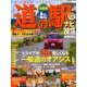 アクティブライフ・シリーズ008 全国道の駅ナビ2018 （CARTOPMOOK） [ムック・その他]
