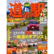 アクティブライフ・シリーズ008 全国道の駅ナビ2018 （CARTOPMOOK） [ムック・その他]