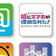 読売テレビ・日本テレビ系 木曜ドラマ 脳にスマホが埋められた! オリジナル・サウンドトラック
