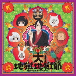 地獄の沙汰オールスターズ／大!地獄地獄節
