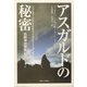 アスガルドの秘密―北欧神話冒険紀行 [単行本]
