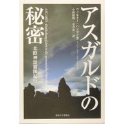 アスガルドの秘密―北欧神話冒険紀行 [単行本]