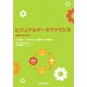 ビジュアルデータアナリシス―問題の見える化 [単行本]