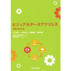 ビジュアルデータアナリシス―問題の見える化 [単行本]