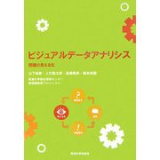 ビジュアルデータアナリシス―問題の見える化 [単行本]