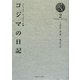 リヒャルト・ワーグナーの妻 コジマの日記 2 [全集叢書]