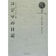 リヒャルト・ワーグナーの妻 コジマの日記 2 [全集叢書]