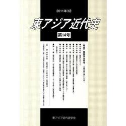 東アジア近代史 第14号 [単行本]