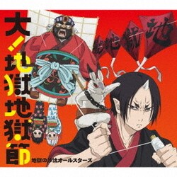 地獄の沙汰オールスターズ／大!地獄地獄節