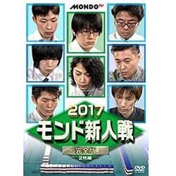 2017モンド 新人戦 完全版 [DVD]