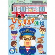 ドアがひらきます体操~あそびソング&あそびカフェ~