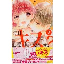 毎日キスしていいですか? 2（講談社コミックスフレンド B） [コミック]