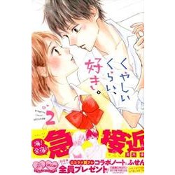 くやしいくらい、好き。 2（講談社コミックスフレンド B） [コミック]