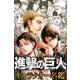 進撃の巨人　キャラクター名鑑(KCデラックス) [コミック]