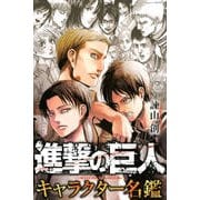進撃の巨人　キャラクター名鑑(KCデラックス) [コミック]