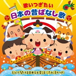 歌いつぎたい 日本の昔ばなし歌 5分で聞ける日本5大昔話<読み語りつき>