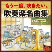 もう一度、吹きたい。吹奏楽名曲集~アルメニアン・ダンス パート1*アフリカン・シンフォニー~