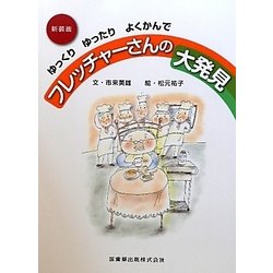 ゆっくりゆったりよくかんで フレッチャーさんの大発見 新装版 [単行本]