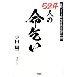 ヨドバシ.com - 524人の命乞い-日航123便乗客乗員怪死の謎 [単行本