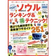 地球の歩き方MOOK ソウル ランキング＆テクニック！ 2018～19 [ムック・その他]