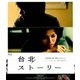 台北ストーリー [Blu-ray Disc]