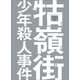 クー嶺街少年殺人事件 [DVD]