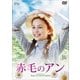 赤毛のアン [DVD]