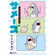 サメーズ-サメとアザラシ（クロフネコミックスDX） [コミック]