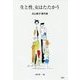 生と性、女はたたかう-北山郁子著作集 [単行本]