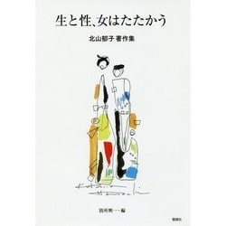 生と性、女はたたかう-北山郁子著作集 [単行本]