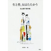 生と性、女はたたかう-北山郁子著作集 [単行本]