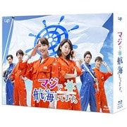 マジで航海してます。 Blu-ray BOX