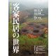 客家民居の世界―孫文、トウ小平のルーツここにあり [ムックその他]