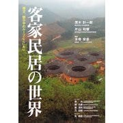 客家民居の世界―孫文、トウ小平のルーツここにあり [ムックその他]