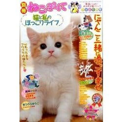 別冊ねこぷに 猫と私のほっこりライフ うっとり猫号（MDコミックス 798） [コミック]