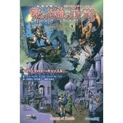 死の女神の口づけ＋「バッファロー・キャッスル」-トンネルズ＆トロールズ完全版（T＆Tアドベンチャー・シリーズ 2） [単行本]