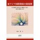 東アジア国際関係の新展開―安全保障と市民社会の側面から見た対抗と調和の力学 [単行本]