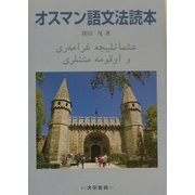 オスマン語文法読本 [単行本]