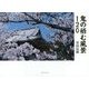 鬼の栖む風景120 [単行本]