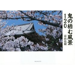 鬼の栖む風景120 [単行本]