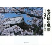 鬼の栖む風景120 [単行本]