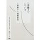 〈淫靡さ〉について（はとり文庫 5） [単行本]