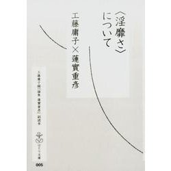 〈淫靡さ〉について（はとり文庫 5） [単行本]