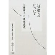 〈淫靡さ〉について（はとり文庫 5） [単行本]