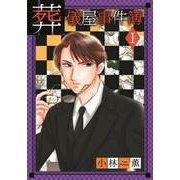 葬儀屋事件簿 1（LGAコミックス） [コミック]