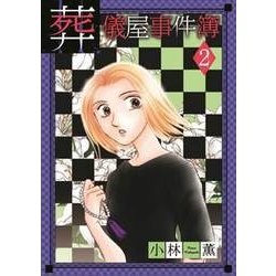 葬儀屋事件簿 2（LGAコミックス） [コミック]