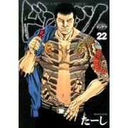 ドンケツ 22（ヤングキングコミックス） [コミック]