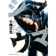 シマウマ 16（ヤングキングコミックス） [コミック]