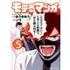 モテるマンガ 5（ヤングキングコミックス） [コミック]
