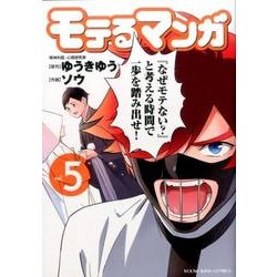 ヨドバシ Com モテるマンガ 5 ヤングキングコミックス コミック 通販 全品無料配達